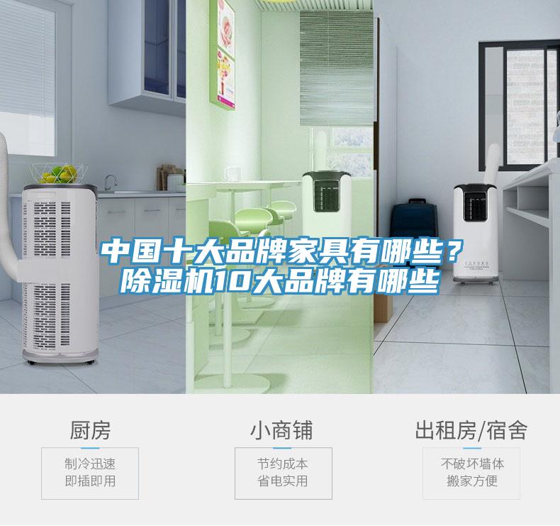 中國十大品牌家具有哪些？91看片网站10大品牌有哪些
