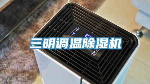 三明調溫91看片网站