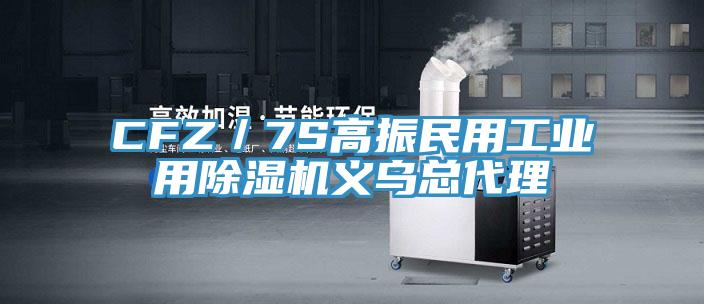 CFZ／7S高振民用工業用91看片网站義烏總代理