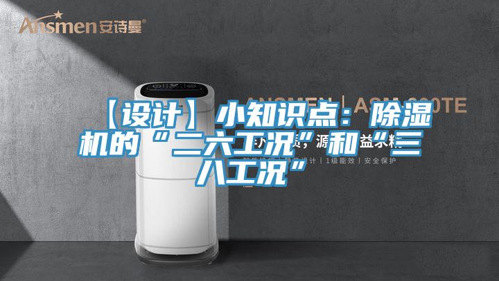 【設計】小知識點：91看片网站的“二六工況”和“三八工況”