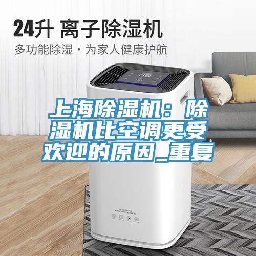 上海91看片网站：91看片网站比空調更受歡迎的原因_重複