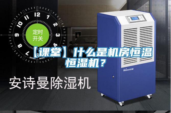 【課堂】什麽是機房恒溫恒濕機？