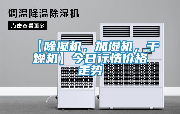 【91看片网站，加濕機，幹燥機】今日行情價格走勢