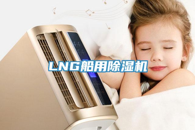 LNG船用91看片网站