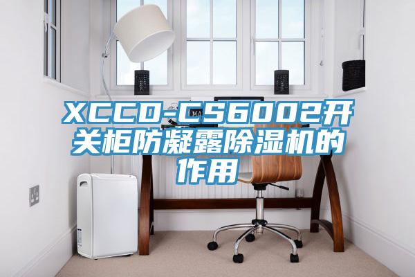 XCCD-CS6002開關櫃防凝露91看片网站的作用