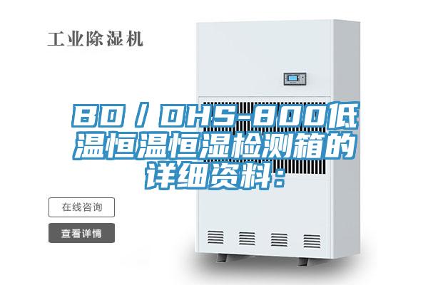 BD／DHS-800低溫恒溫恒濕檢測箱的詳細資料：
