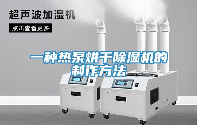 一種熱泵烘幹91看片网站的製作方法