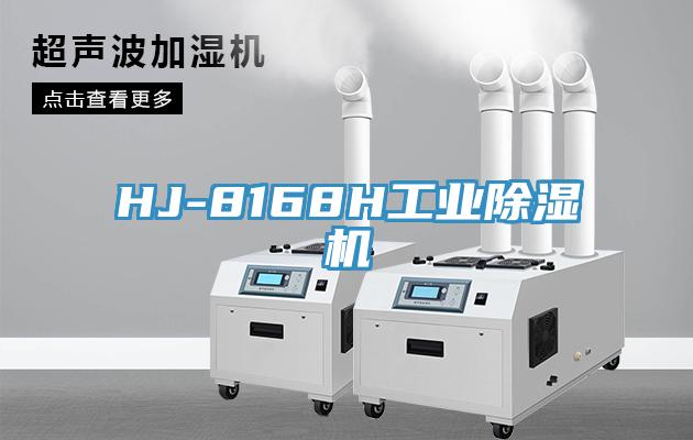 HJ-8168H工業91看片网站