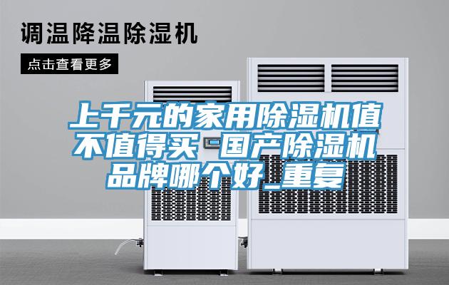 上千元的家用91看片网站值不值得買 國產91看片网站品牌哪個好_重複
