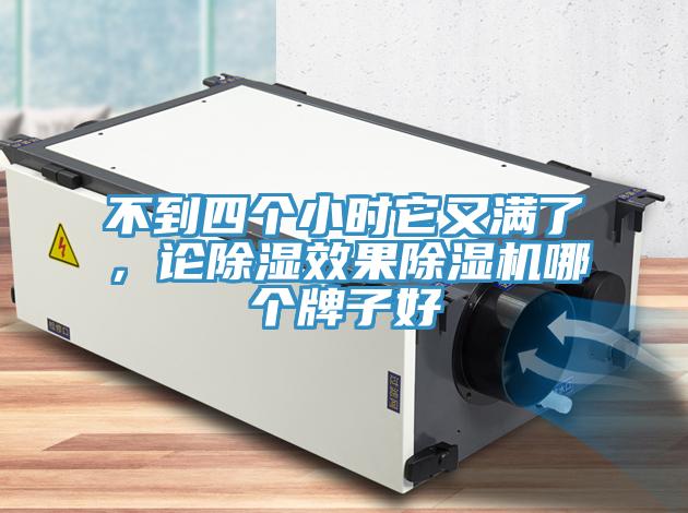 不到四個小時它又滿了，論除濕效果91看片网站哪個牌子好
