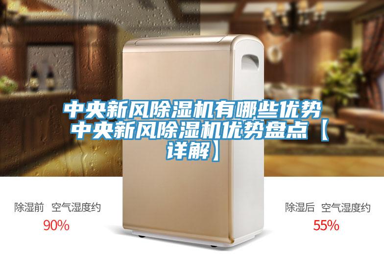 中央新風91看片网站有哪些優勢 中央新風91看片网站優勢盤點【詳解】