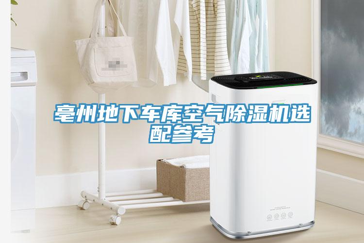 亳州地下車庫空氣91看片网站選配參考