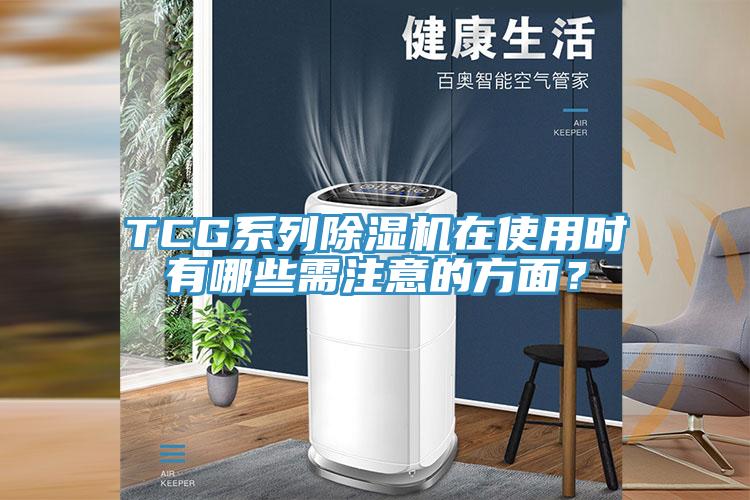 TCG係列91看片网站在使用時有哪些需注意的方麵？