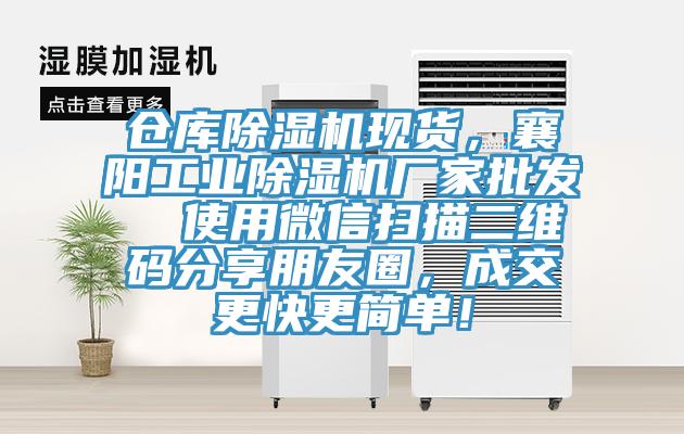 倉庫91看片网站現貨，襄陽工業91看片网站廠家批發  使用微信掃描二維碼分享朋友圈，成交更快更簡單！