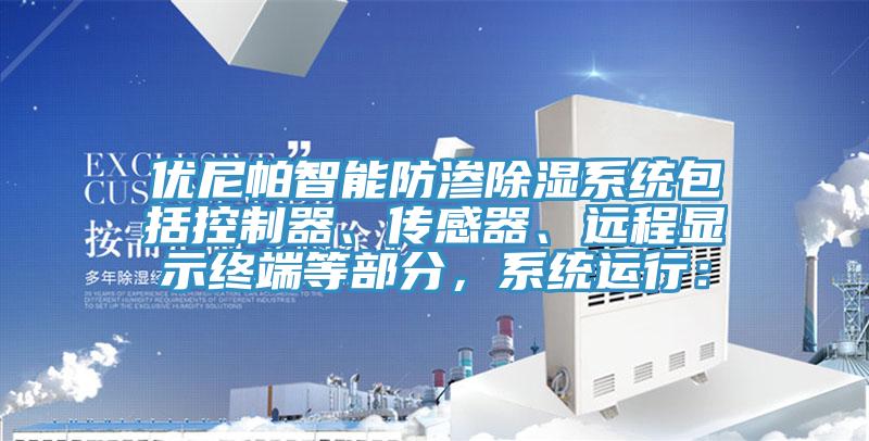 優尼帕智能防滲除濕係統包括控製器、傳感器、遠程顯示終端等部分，係統運行：