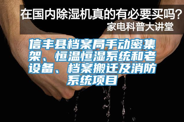 信豐縣檔案局手動密集架、恒溫恒濕係統和老設備、檔案搬遷及消防係統項目