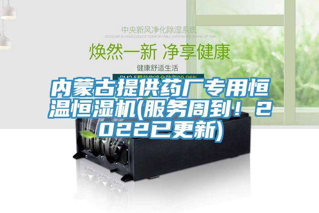 內蒙古提供藥廠專用恒溫恒濕機(服務周到！2022已更新)