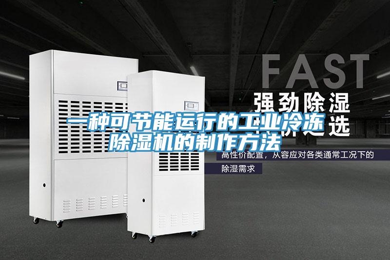 一種可節能運行的工業冷凍91看片网站的製作方法