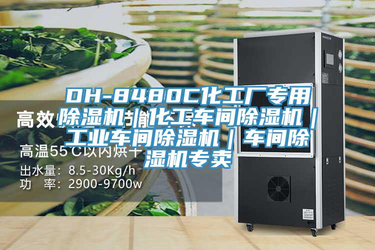 DH-8480C化工廠專用91看片网站｜化工車間91看片网站｜工業車間91看片网站｜車間91看片网站專賣