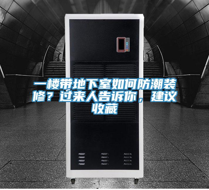 一樓帶地下室如何防潮裝修？過來人告訴你，建議收藏