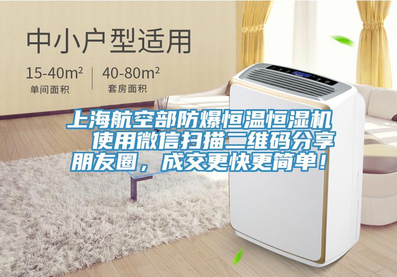 上海航空部防爆恒溫恒濕機  使用微信掃描二維碼分享朋友圈，成交更快更簡單！
