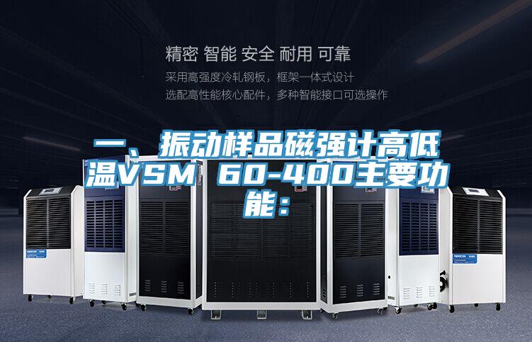 一、振動樣品磁強計高低溫VSM 60-400主要功能：