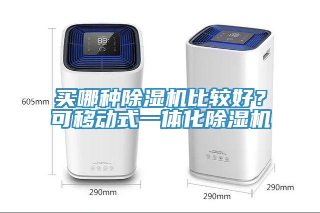 買哪種91看片网站比較好？可移動式一體化91看片网站