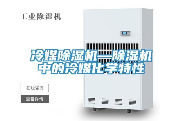 冷媒91看片网站—91看片网站中的冷媒化學特性