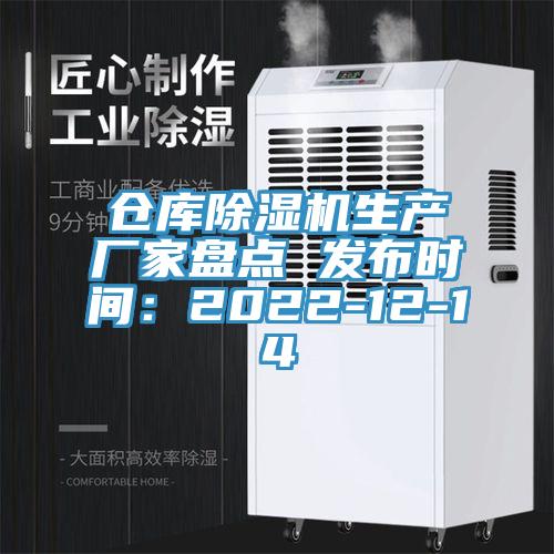 倉庫91看片网站生產廠家盤點 發布時間：2022-12-14