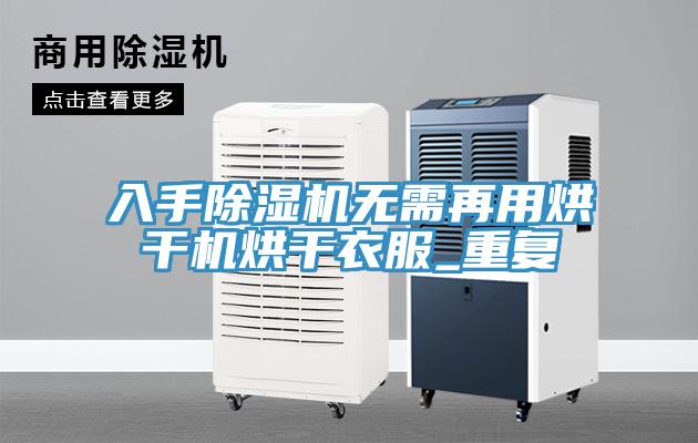入手91看片网站無需再用烘幹機烘幹衣服_重複