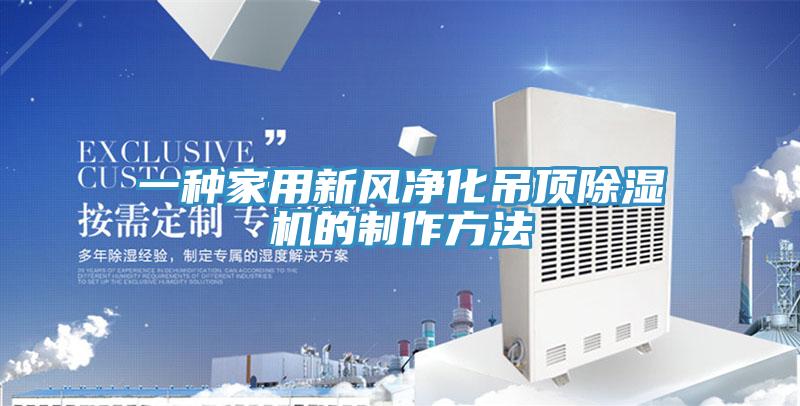 一種家用新風淨化吊頂91看片网站的製作方法
