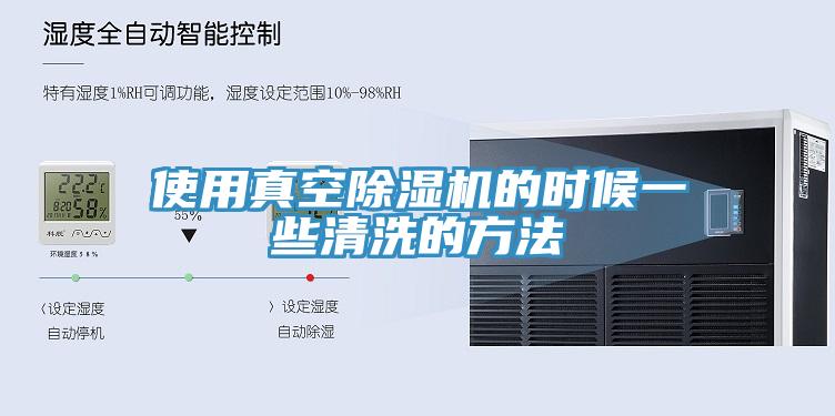 使用真空91看片网站的時候一些清洗的方法