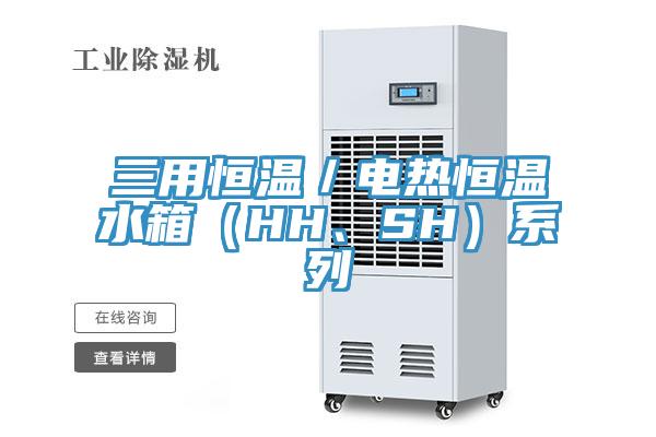 三用恒溫／電熱恒溫水箱（HH、SH）係列