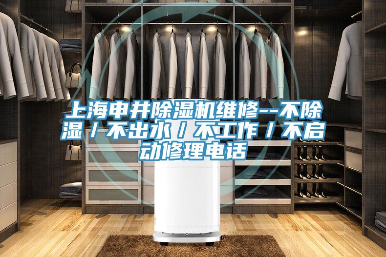 上海申井91看片网站維修--不除濕／不出水／不工作／不啟動修理電話