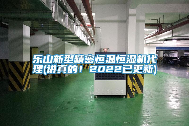 樂山新型精密恒溫恒濕機代理(講真的！2022已更新)