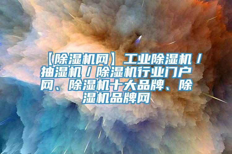 【91看片网站網】工業91看片网站／抽濕機／91看片网站行業門戶網、91看片网站十大品牌、91看片网站品牌網