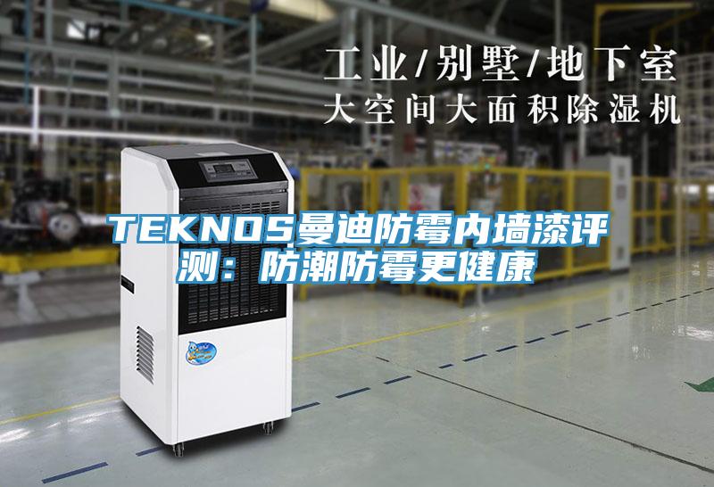 TEKNOS曼迪防黴內牆漆評測：防潮防黴更健康