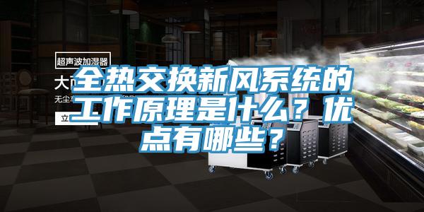 全熱交換新風係統的工作原理是什麽？優點有哪些？