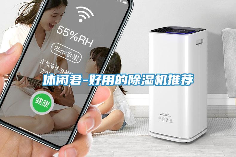 休閑君-好用的91看片网站推薦