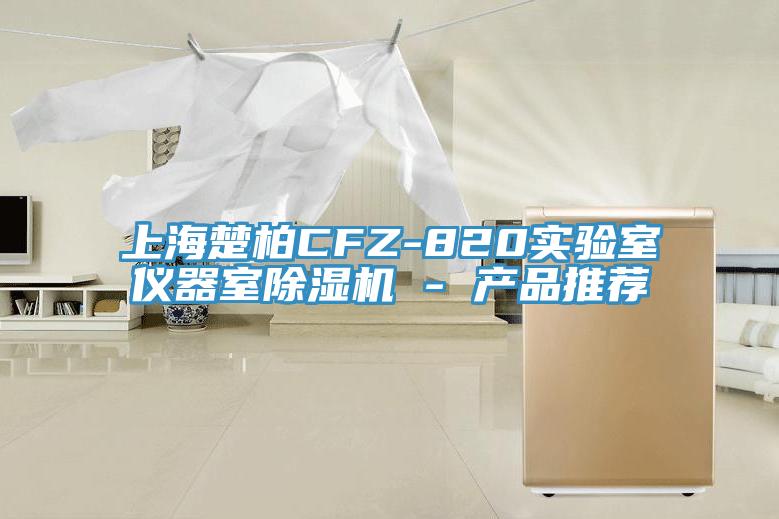 上海楚柏CFZ-820實驗室儀器室91看片网站 - 產品推薦