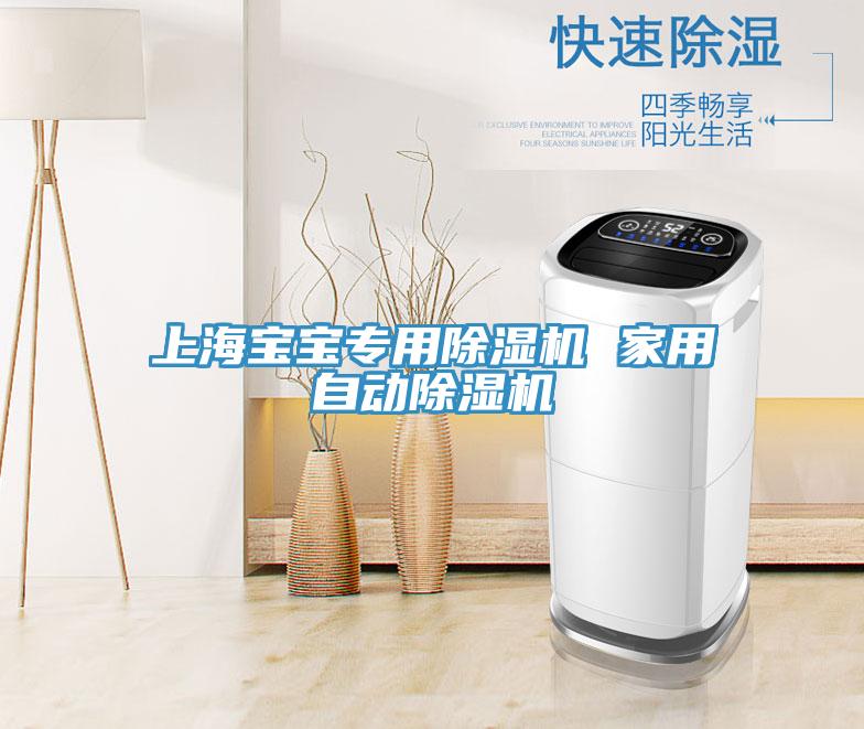 上海寶寶專用91看片网站 家用自動91看片网站
