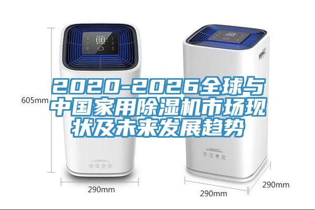 2020-2026全球與中國家用91看片网站市場現狀及未來發展趨勢