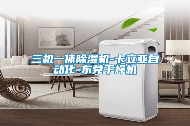 三機一體91看片网站-卡立亞自動化-東莞幹燥機