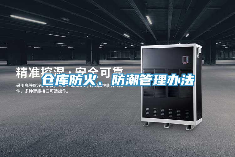 倉庫防火、防潮管理辦法