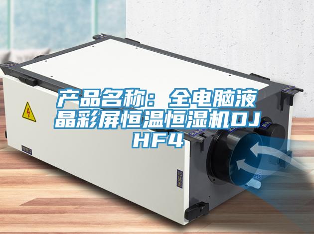 產品名稱：全電腦液晶彩屏恒溫恒濕機DJHF4
