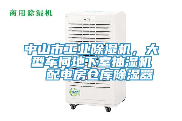 中山市工業91看片网站，大型車間地下室抽濕機  配電房倉庫除濕器