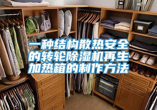 一種結構散熱安全的轉輪91看片网站再生加熱箱的製作方法
