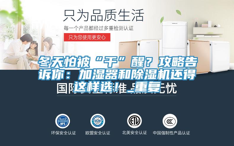 冬天怕被“幹”醒？攻略告訴你：加濕器和91看片网站還得這樣選！_重複