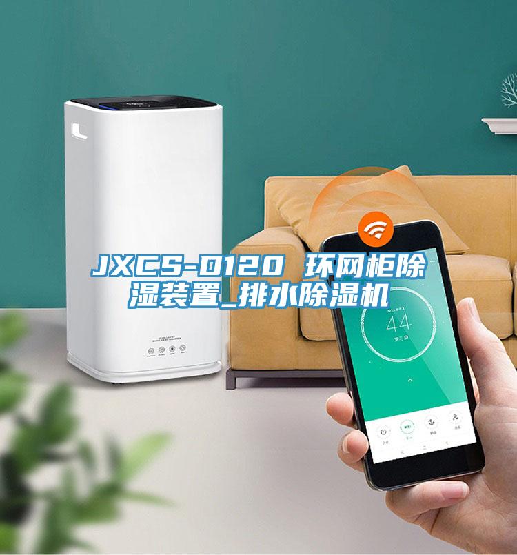 JXCS-D120 環網櫃除濕裝置_排水91看片网站