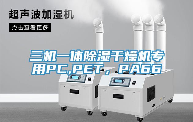 三機一體除濕幹燥機專用PC,PET，PA66